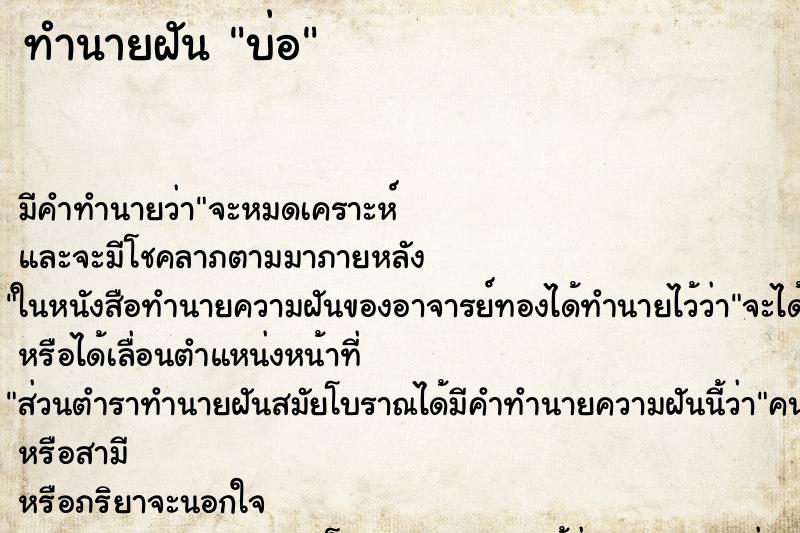 ทำนายฝันทำนายฝันบ่อ