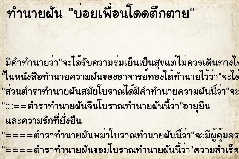 ทำนายฝันบ่อยเพื่อนโดดตึกตาย ทำนายฝันทำนายฝันบ่อยเพื่อนโดดตึกตาย