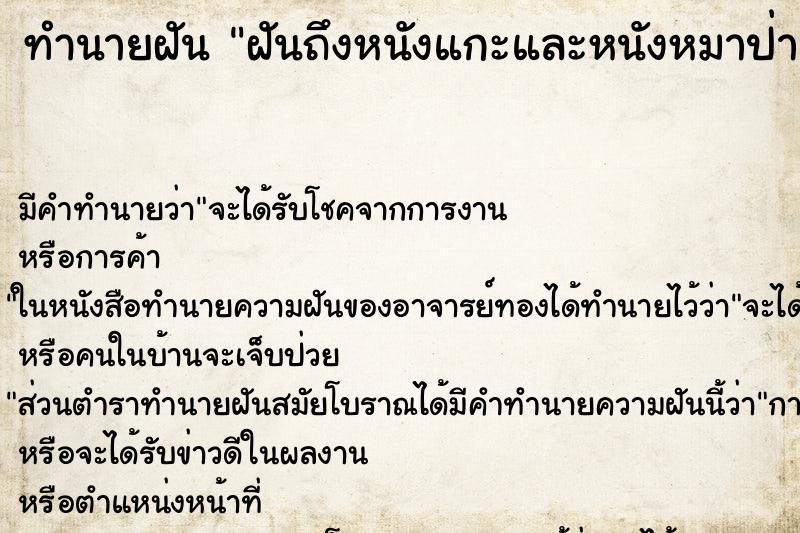 ทำนายฝันทำนายฝันฝันถึงหนังแกะและหนังหมาป่า