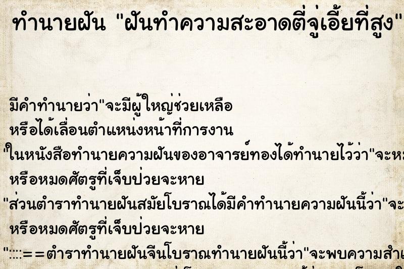 ทำนายฝัน ฝันทำความสะอาดตี่จู่เอี้ยที่สูง ตำราโบราณ แม่นที่สุดในโลก