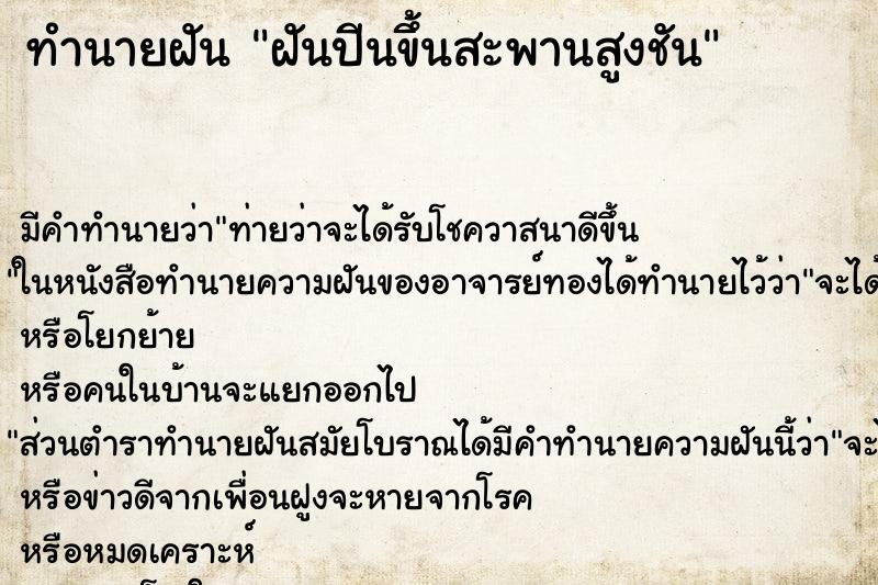 ทำนายฝัน ฝันปีนขึ้นสะพานสูงชัน ตำราโบราณ แม่นที่สุดในโลก