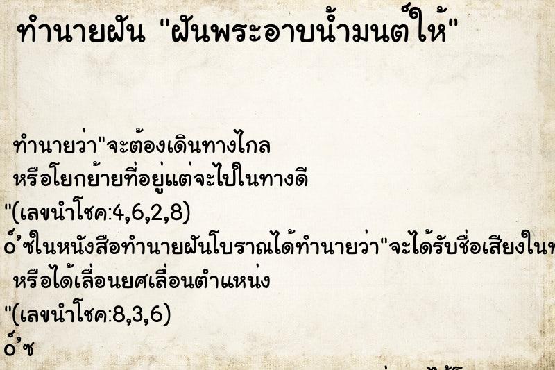 ทำนายฝัน ฝันพระอาบน้ำมนต์ให้ ตำราโบราณ แม่นที่สุดในโลก