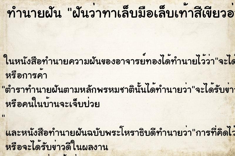 ทำนายฝันฝันว่าทาเล็บมือเล็บเท้าสีเขียวอ่อน ทำนายฝันทำนายฝันฝันว่าทาเล็บมือเล็บเท้าสีเขียวอ่อน