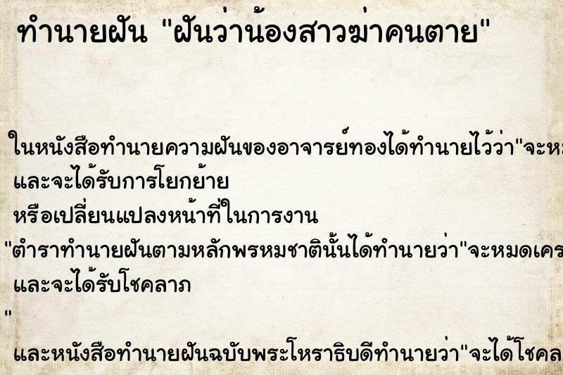 ทำนายฝัน ฝันว่าน้องสาวฆ่าคนตาย ตำราโบราณ แม่นที่สุดในโลก