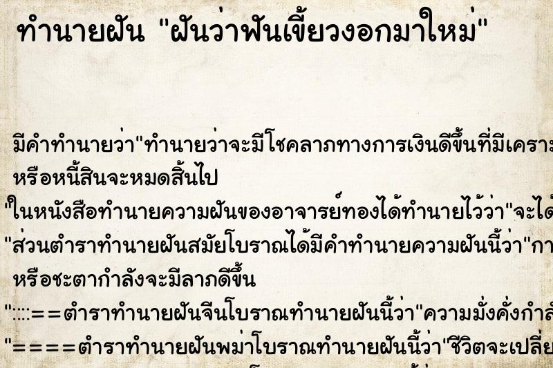 ทำนายฝัน ฝันว่าฟันเขี้ยวงอกมาใหม่ ทำนายฝัน ฝันว่าฟันเขี้ยวงอกมาใหม่
