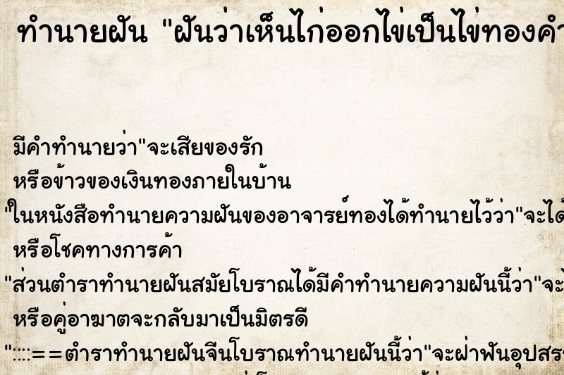 ทำนายฝันฝันว่าเห็นไก่ออกไข่เป็นไข่ทองคำวัน ทำนายฝันทำนายฝันฝันว่าเห็นไก่ออกไข่เป็นไข่ทองคำวัน