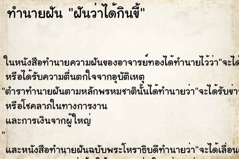 ทำนายฝันฝันว่าได้กินขี้ ทำนายฝันทำนายฝันฝันว่าได้กินขี้