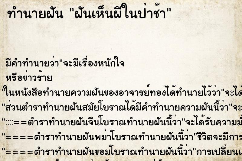ทำนายฝันฝันเห็นผีในป่าช้า ทำนายฝันทำนายฝันฝันเห็นผีในป่าช้า