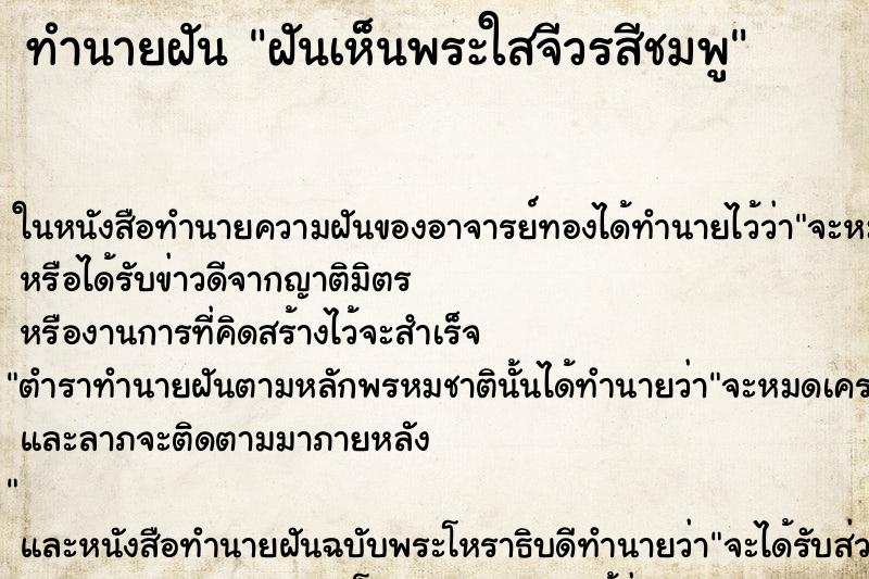 ทำนายฝันฝันเห็นพระใสจีวรสีชมพู ทำนายฝันทำนายฝันฝันเห็นพระใสจีวรสีชมพู