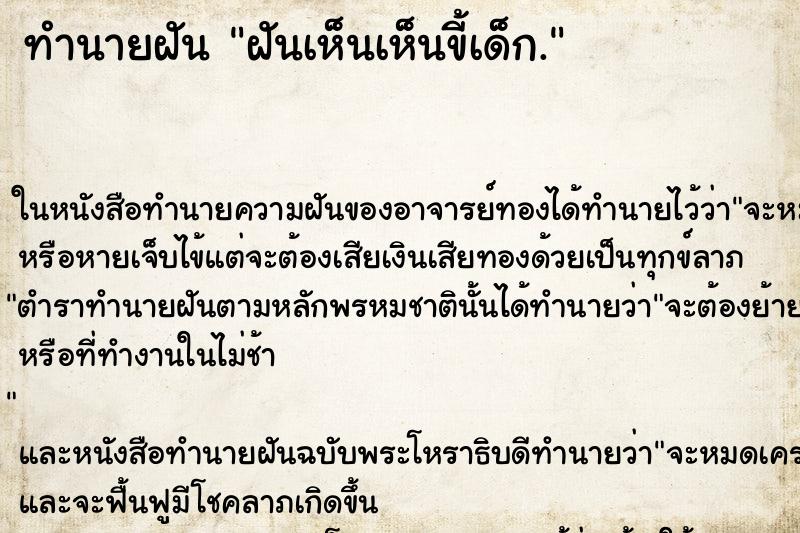 ทำนายฝันทำนายฝันฝันเห็นเห็นขี้เด็ก.