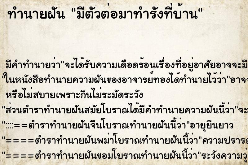ทำนายฝัน มีตัวต่อมาทำรังที่บ้าน ทำนายฝัน มีตัวต่อมาทำรังที่บ้าน