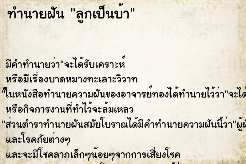 ทำนายฝัน ลูกเป็นบ้า ทำนายฝัน ลูกเป็นบ้า