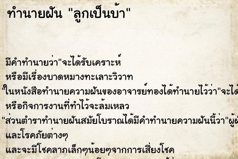 ทำนายฝัน ลูกเป็นบ้า ตำราโบราณ แม่นที่สุดในโลก