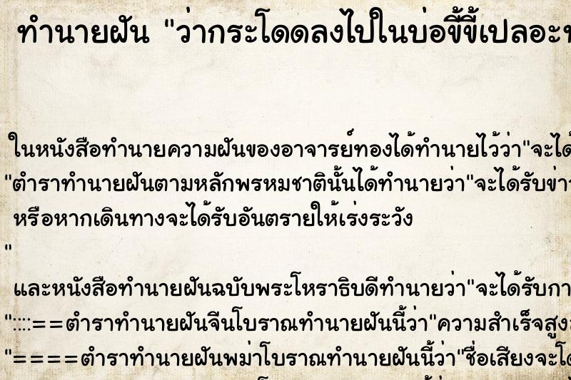 ทำนายฝันว่ากระโดดลงไปในบ่อขี้ขี้เปลอะท่วมตัว ทำนายฝันทำนายฝันว่ากระโดดลงไปในบ่อขี้ขี้เปลอะท่วมตัว