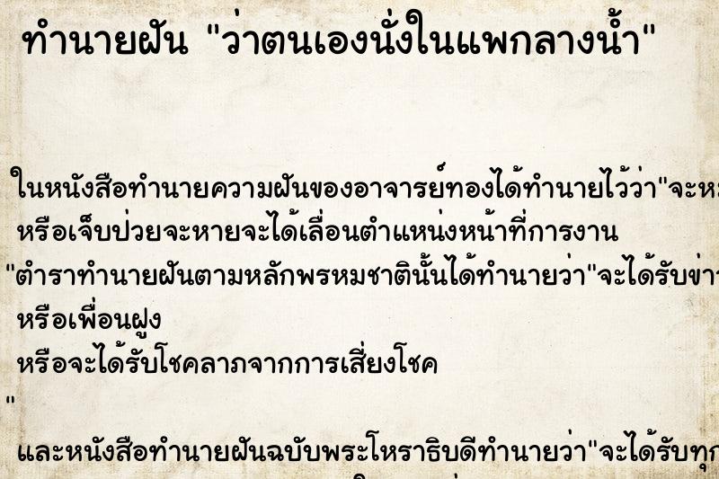 ทำนายฝัน ว่าตนเองนั่งในแพกลางน้ำ ทำนายฝัน ว่าตนเองนั่งในแพกลางน้ำ