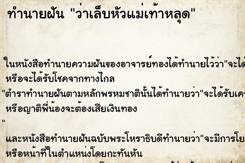 ทำนายฝัน ว่าเล็บหัวแม่เท้าหลุด ทำนายฝัน ว่าเล็บหัวแม่เท้าหลุด