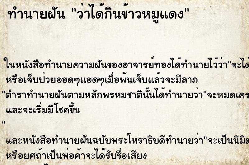 ทำนายฝันว่าได้กินข้าวหมูแดง ทำนายฝันทำนายฝันว่าได้กินข้าวหมูแดง