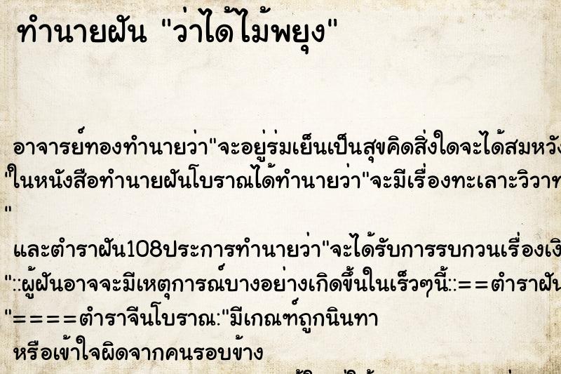 ทำนายฝันว่าได้ไม้พยุง ทำนายฝันทำนายฝันว่าได้ไม้พยุง