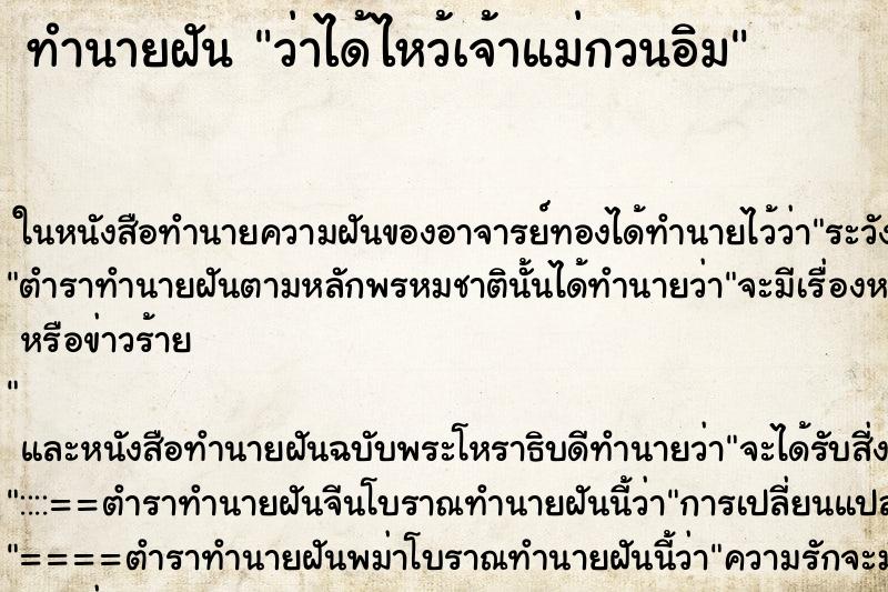 ทำนายฝัน ว่าได้ไหว้เจ้าแม่กวนอิม