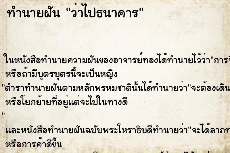 ทำนายฝัน ว่าไปธนาคาร ทำนายฝัน ว่าไปธนาคาร