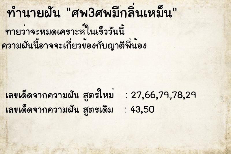 ทำนายฝันทำนายฝันศพ3ศพมีกลิ่นเหม็น