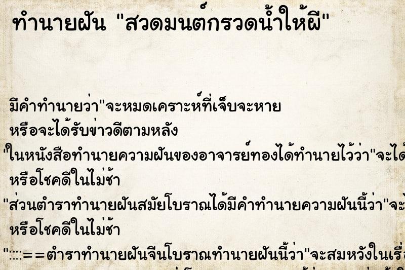 ทำนายฝัน สวดมนต์กรวดน้ำให้ผี