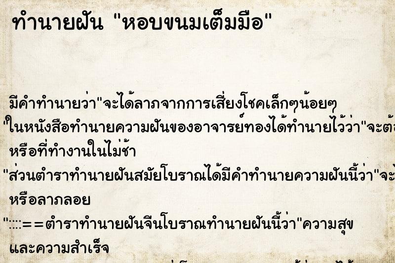 ทำนายฝัน หอบขนมเต็มมือ ทำนายฝัน หอบขนมเต็มมือ