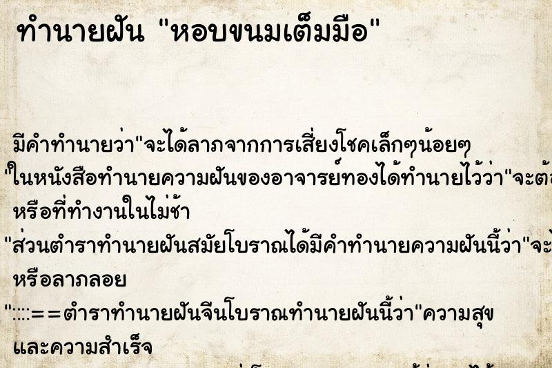 ทำนายฝัน หอบขนมเต็มมือ ตำราโบราณ แม่นที่สุดในโลก