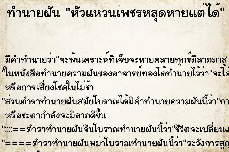 ทำนายฝันทำนายฝันหัวแหวนเพชรหลุดหายแต่ได้