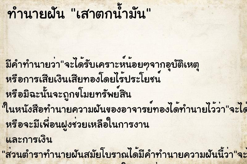 ทำนายฝัน เสาตกน้ำมัน ตำราโบราณ แม่นที่สุดในโลก