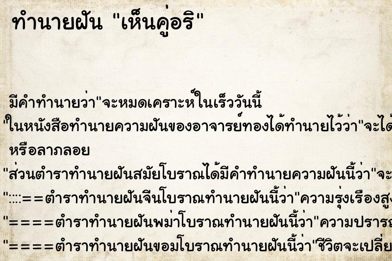 ทำนายฝันทำนายฝันเห็นคู่อริ