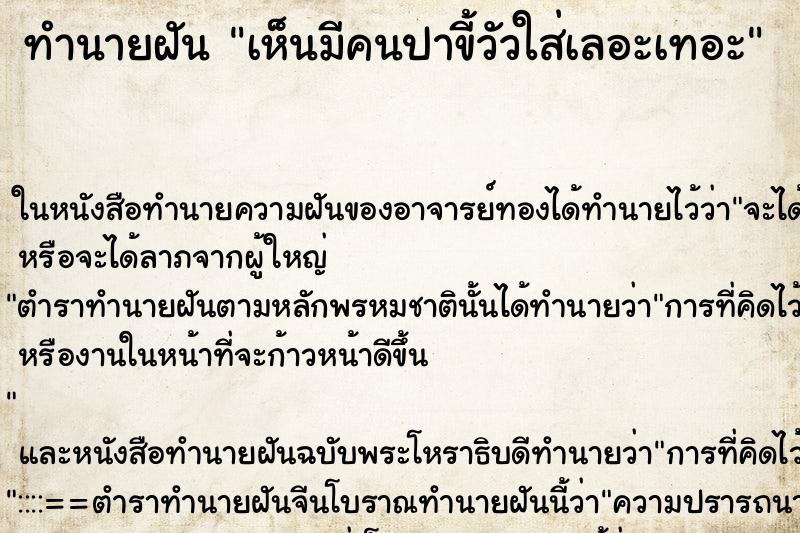 ทำนายฝัน เห็นมีคนปาขี้วัวใส่เลอะเทอะ ทำนายฝัน เห็นมีคนปาขี้วัวใส่เลอะเทอะ