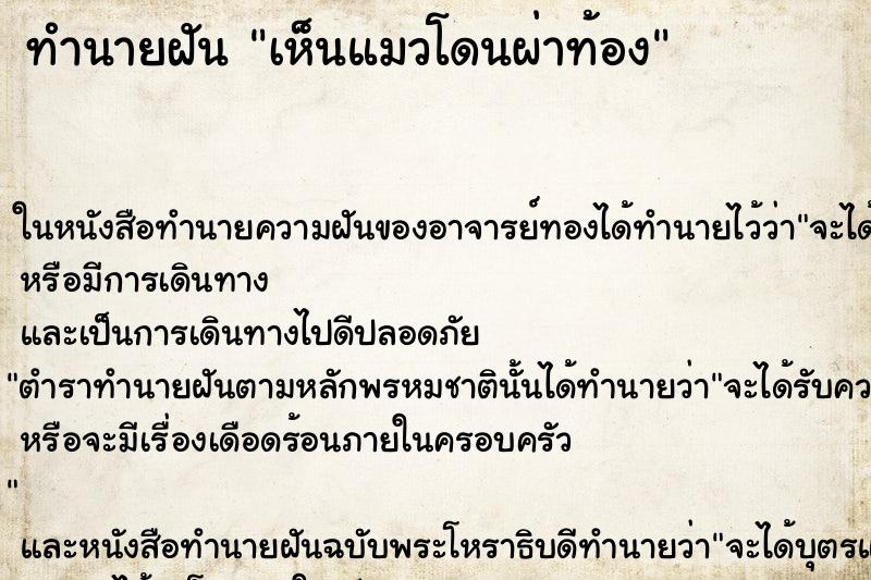 ทำนายฝันทำนายฝันเห็นแมวโดนผ่าท้อง