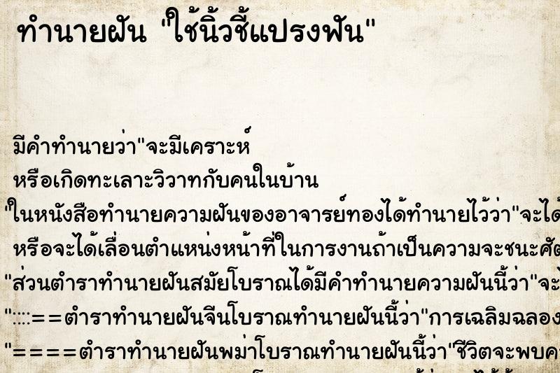 ทำนายฝันทำนายฝันใช้นิ้วชี้แปรงฟัน