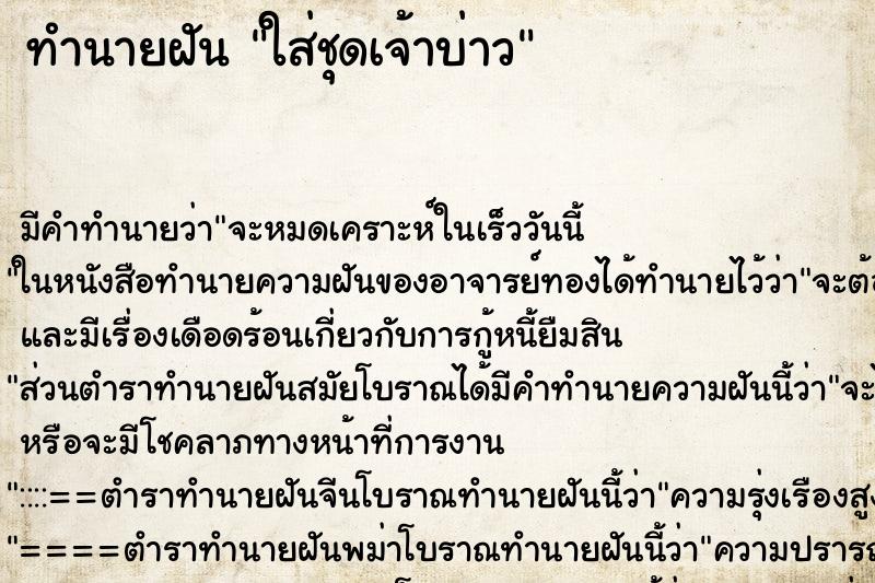 ทำนายฝัน ใส่ชุดเจ้าบ่าว ทำนายฝัน ใส่ชุดเจ้าบ่าว