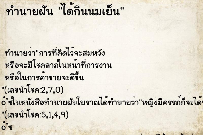 ทำนายฝัน ได้กินนมเย็น ทำนายฝัน ได้กินนมเย็น