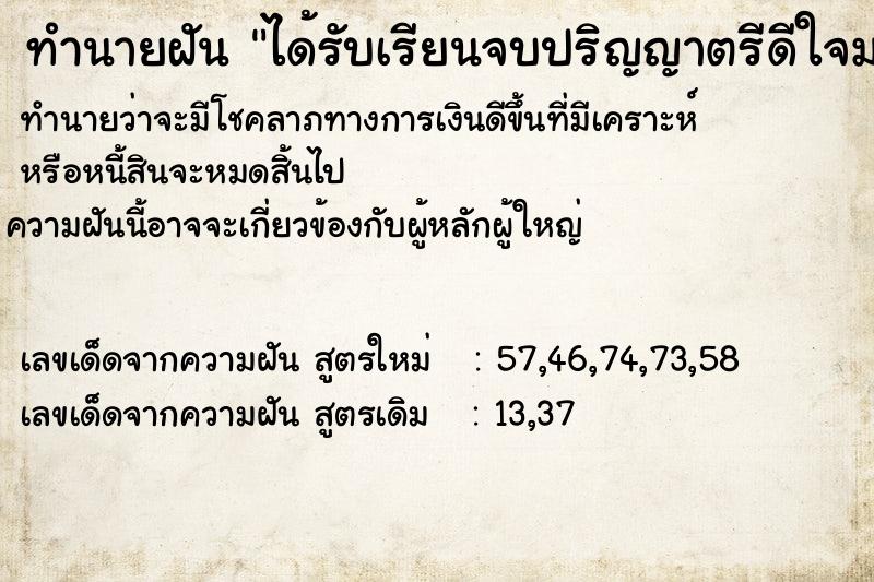ทำนายฝันทำนายฝันได้รับเรียนจบปริญญาตรีดีใจมาก