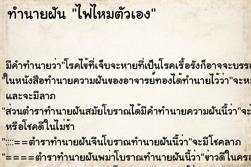 ทำนายฝันไฟไหมตัวเอง ทำนายฝันทำนายฝันไฟไหมตัวเอง
