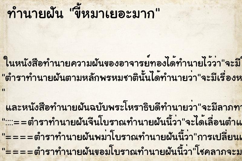 ทำนายฝัน ขี้หมาเยอะมาก