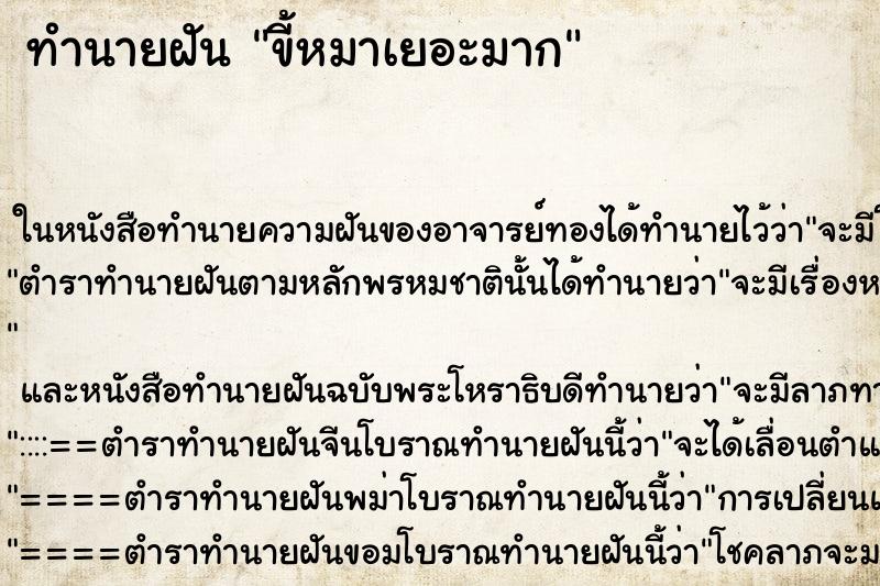 ทำนายฝัน ขี้หมาเยอะมาก ตำราโบราณ แม่นที่สุดในโลก