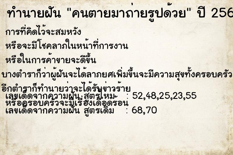 ทำนายฝัน คนตายมาถ่ายรูปด้วย แม่นๆ ฟรี ด้วยตำราหนังสือทำนายฝันโบราณ ทำนายฝันคนตายมาถ่ายรูปด้วย