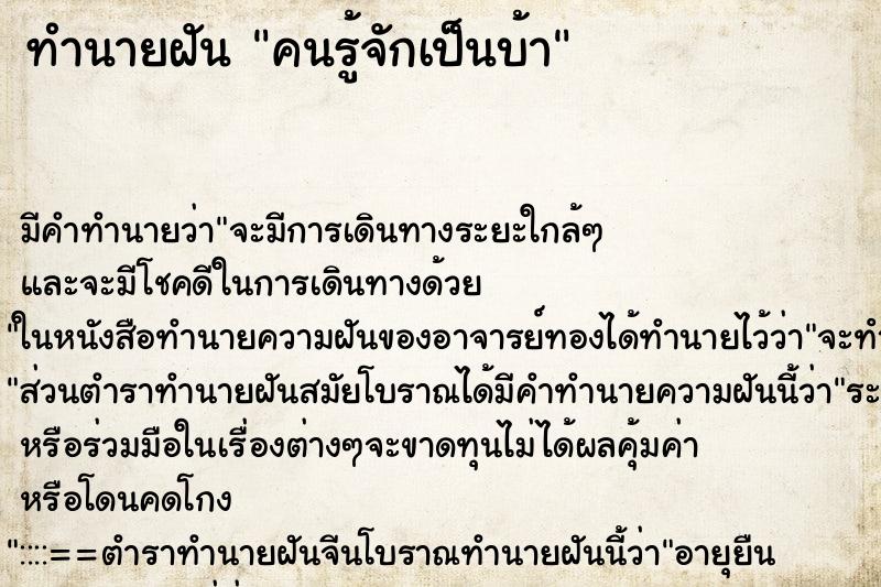 ทำนายฝัน คนรู้จักเป็นบ้า ทำนายฝัน คนรู้จักเป็นบ้า