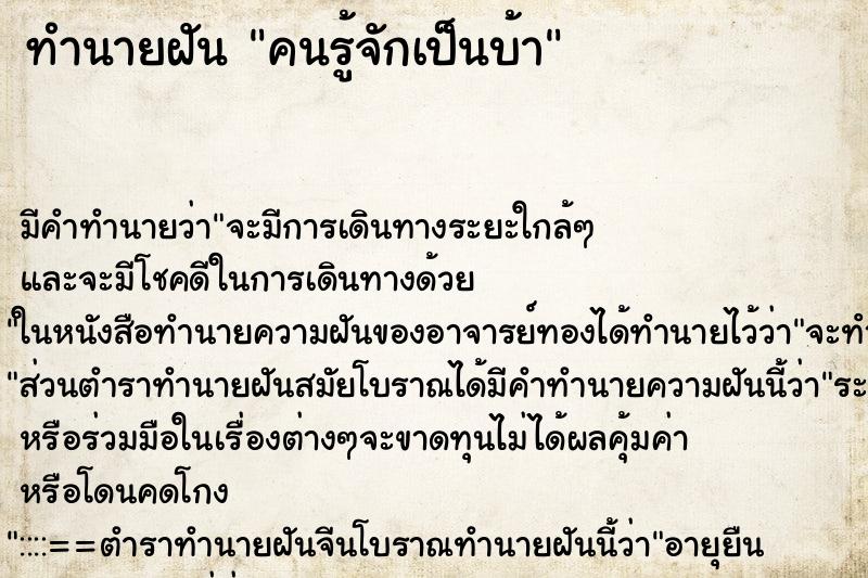 ทำนายฝัน คนรู้จักเป็นบ้า ตำราโบราณ แม่นที่สุดในโลก