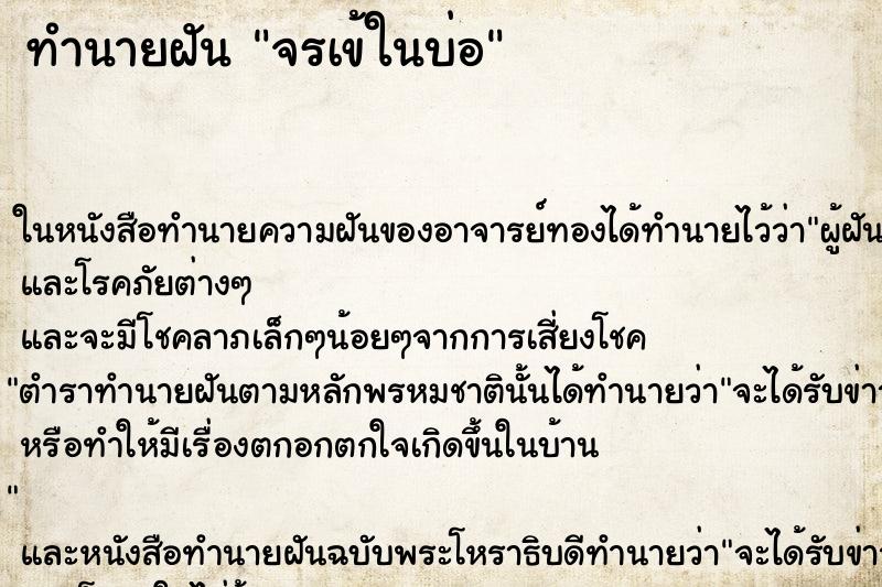 ทำนายฝันจรเข้ในบ่อ ทำนายฝันทำนายฝันจรเข้ในบ่อ