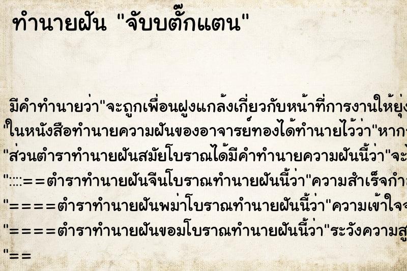 ทำนายฝันจับบตั๊กแตน ทำนายฝันทำนายฝันจับบตั๊กแตน