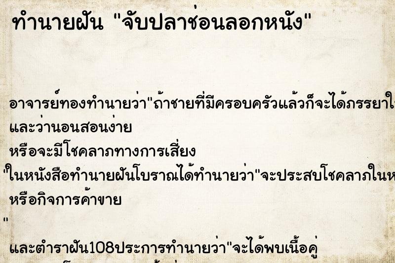 ทำนายฝันจับปลาช่อนลอกหนัง ทำนายฝันทำนายฝันจับปลาช่อนลอกหนัง