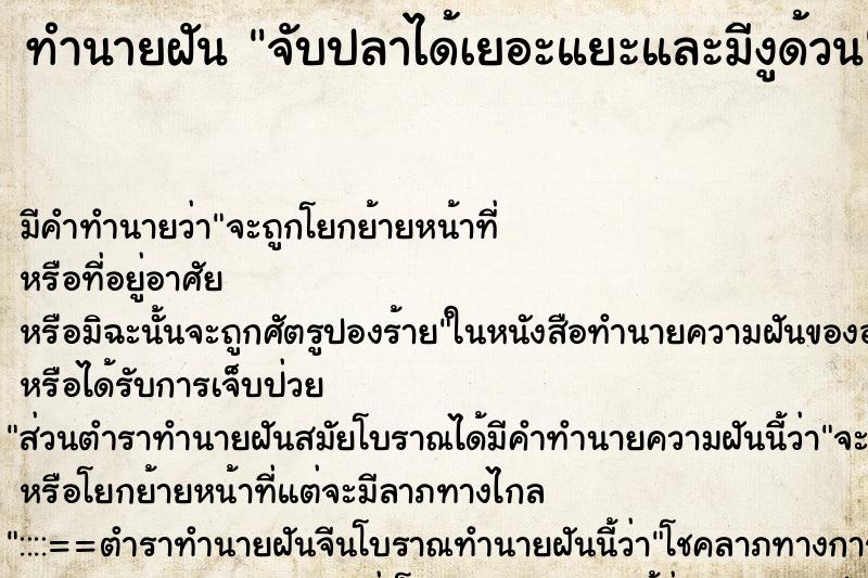 ทำนายฝันทำนายฝันจับปลาได้เยอะแยะและมีงูด้วน