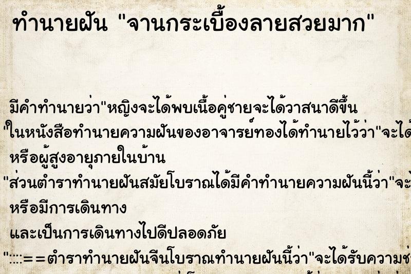 ทำนายฝันจานกระเบื้องลายสวยมาก ทำนายฝันทำนายฝันจานกระเบื้องลายสวยมาก