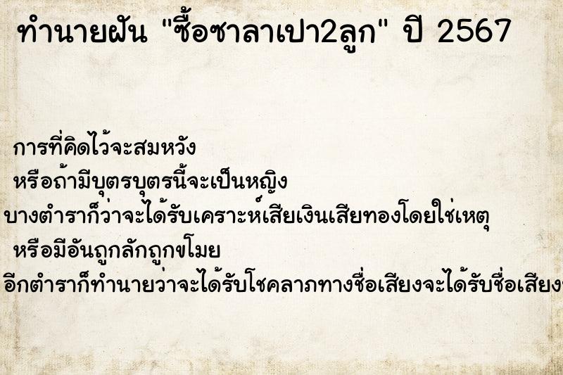 ทำนายฝันซื้อซาลาเปา2ลูก ทำนายฝันทำนายฝันซื้อซาลาเปา2ลูก