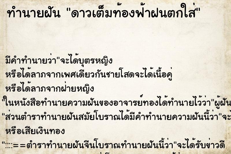 ทำนายฝัน ดาวเต็มท้องฟ้าฝนตกใส่ ทำนายฝัน ดาวเต็มท้องฟ้าฝนตกใส่